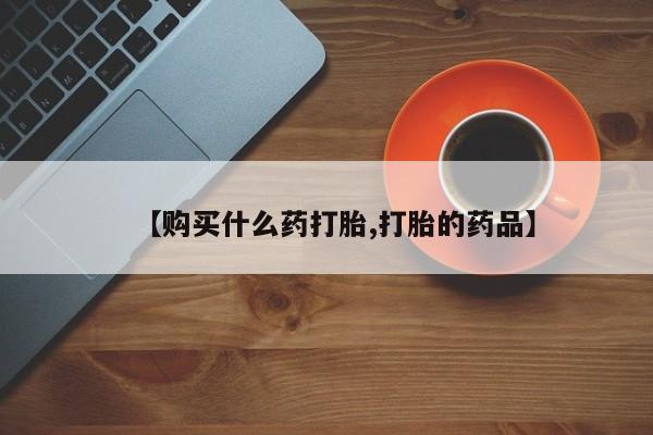 宁武哪里有私人打胎药买【购买什么药打胎,打胎的药品】