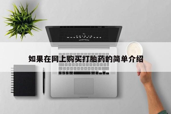 宁武哪里有私人打胎药买如果在网上购买打胎药的简单介绍