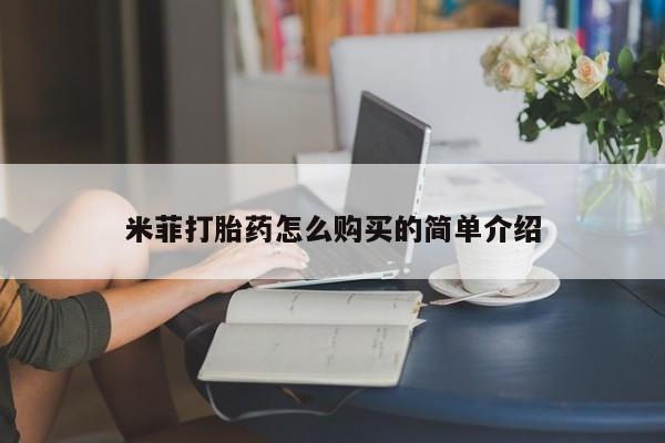 宁武哪里有私人打胎药买米菲打胎药怎么购买的简单介绍