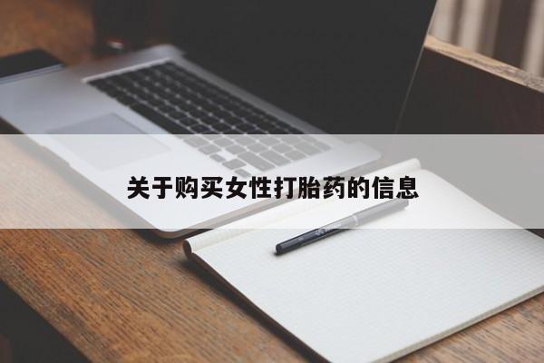 宁武哪里有私人打胎药买关于购买女性打胎药的信息