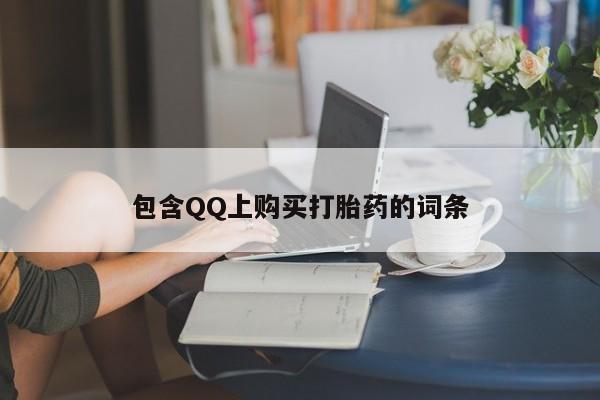 宁武哪里有私人打胎药买包含QQ上购买打胎药的词条