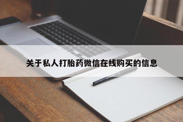 宁武哪里有私人打胎药买关于私人打胎药微信在线购买的信息