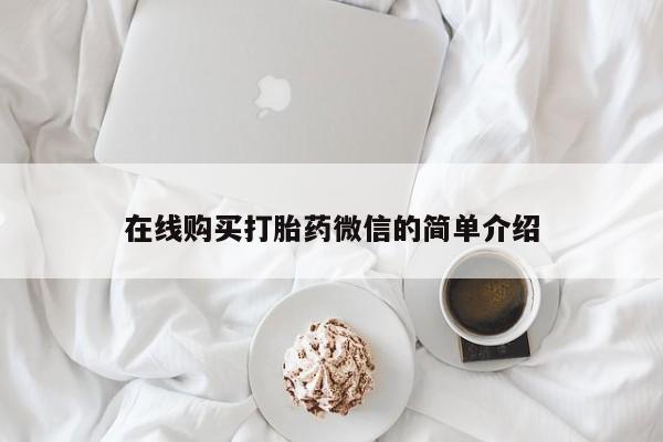 宁武哪里有私人打胎药买在线购买打胎药微信的简单介绍
