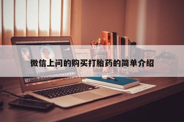 宁武哪里有私人打胎药买微信上问的购买打胎药的简单介绍