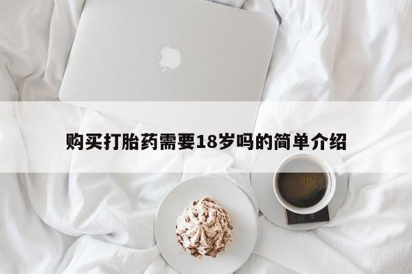 宁武哪里有私人打胎药买购买打胎药需要18岁吗的简单介绍