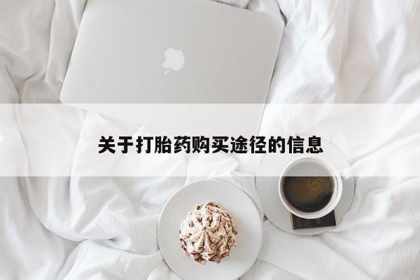 宁武哪里有私人打胎药买关于打胎药购买途径的信息
