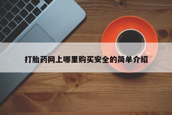宁武哪里有私人打胎药买新闻 第391页