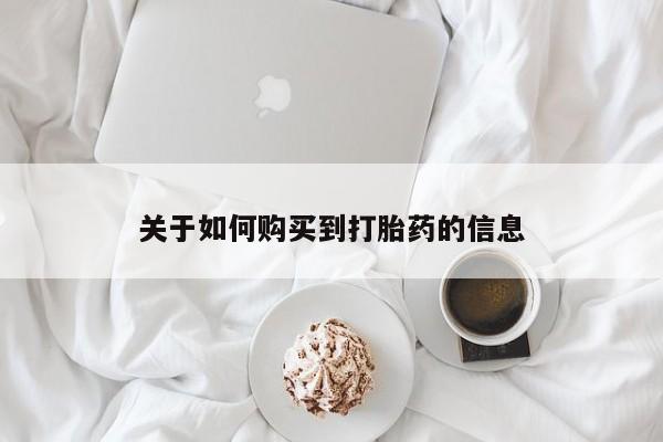 宁武哪里有私人打胎药买关于如何购买到打胎药的信息