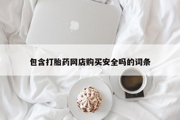 宁武哪里有私人打胎药买包含打胎药网店购买安全吗的词条