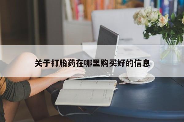 宁武哪里有私人打胎药买关于打胎药在哪里购买好的信息