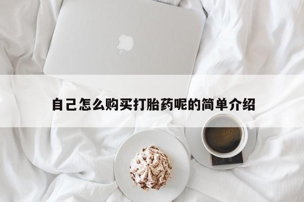 宁武哪里有私人打胎药买自己怎么购买打胎药呢的简单介绍